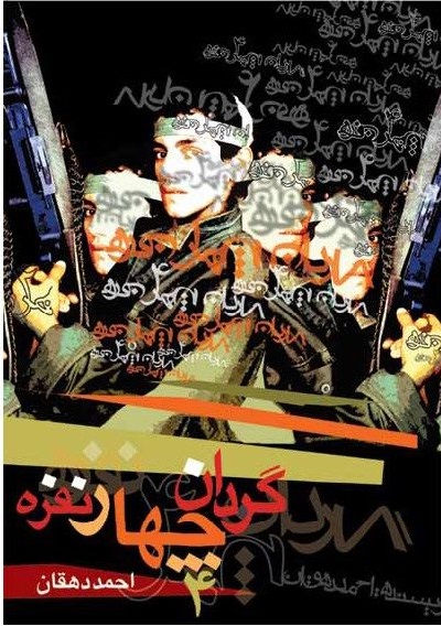 گردان چهار نفره (Paperback)