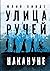 Накануне (Улица Ручей, #1)