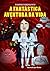 A Fantástica Aventura da Vida