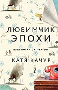 Любимчик Эпохи