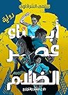 أبناء عصر الظلام by سلمى الشرقاوي