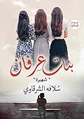 بنات عرفان: شهيرة