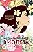Виолета