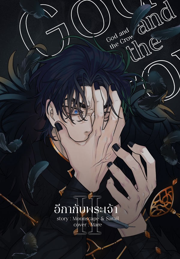 God and the Crow อีกากับพระเจ้า เล่ม 2 (Paperback)