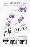 בחזרה אליך