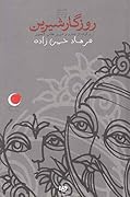 روزگار شیرین: برگرفته از خسرو و شیرین نظامی گنجوی