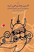 افسون چشم خورشید، رستم و سهراب و اسفندیار: بازنویسی از شاهنامه فردوسی