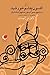 افسون چشم خورشید، رستم و سهراب و اسفندیار: بازنویسی از شاهنامه فردوسی