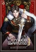 กิจวัตรการจับผิดขององค์จักรพรรดิ เล่ม 1