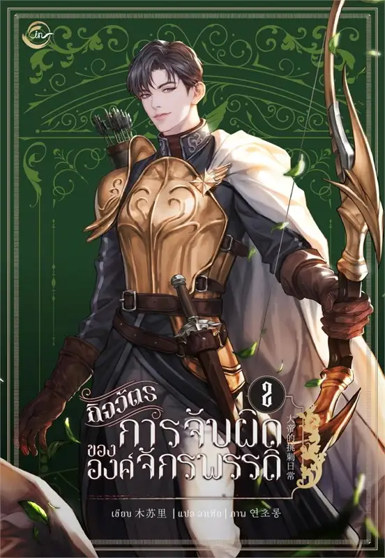 กิจวัตรการจับผิดขององค์จักรพรรดิ เล่ม 2 (Paperback)