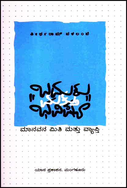ಬದುಕು ಮತ್ತು ಭವಿಷ್ಯ : ಮಾನವನ ಮಿತಿ ಮತ್ತು ವ್ಯಾಪ್ತಿ | Baduku Mattu Bhavishya
