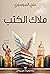ملاك الكتب by علي الموسوي