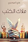 ملاك الكتب