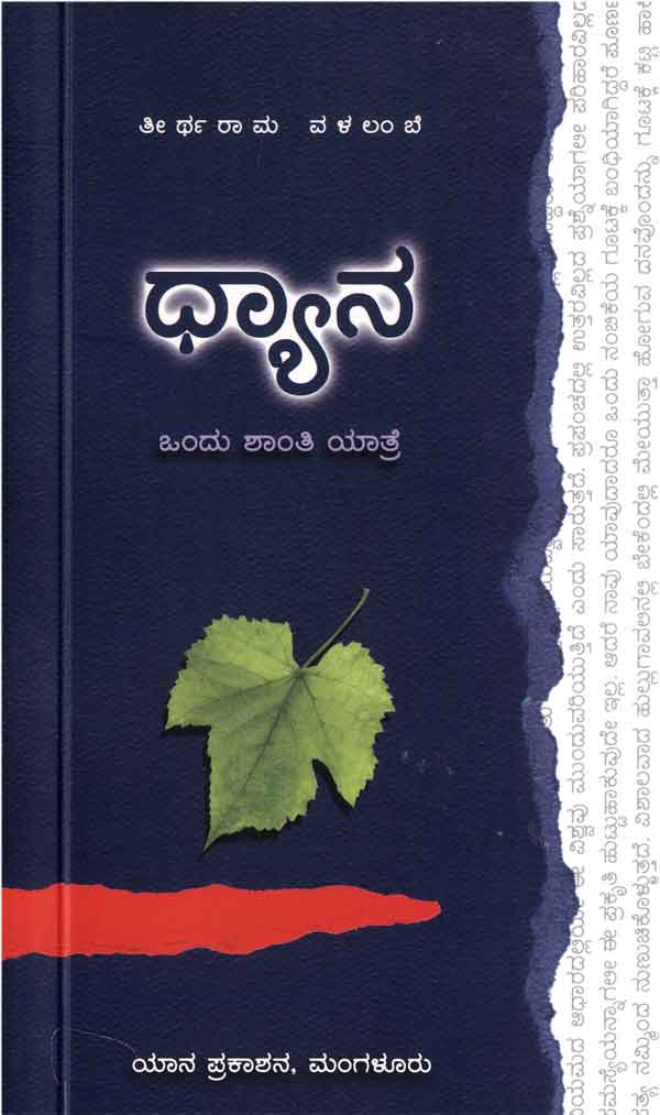 ಧ್ಯಾನ | Dhyana (Paperback)