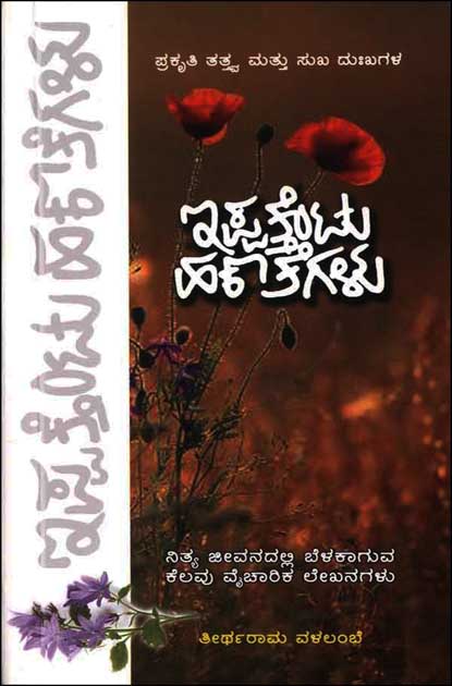 ಇಪ್ಪತ್ತೆಂಟು ಹಣತೆಗಳು | Ippathentu Hanathegalu (Paperback)