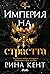 Империя на страстта (Империя, #4)