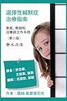 選擇性緘默症治療指南：家長、教師和...