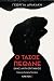 Ο Τάσος πέθανε by Γεωργία Δρακάκη Ο Τάσος πέθανε by Γεωργία Δρακάκη