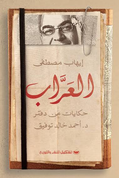 العراب: حكايات من دفتر د. أحمد خالد توفيق