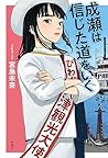 成瀬は信じた道をいく