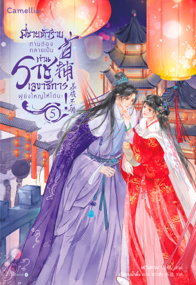 พี่ชายตัวร้าย ท่านต้องกลายเป็นท่านราชเลขาธิการผู้ยิ่งใหญ่ให้ได้นะ! เล่ม 5 (Paperback)