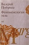 Феноменология тела