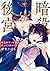 暗殺後宮～暗殺女官・花鈴はゆったり生きたい～ 4 [A...