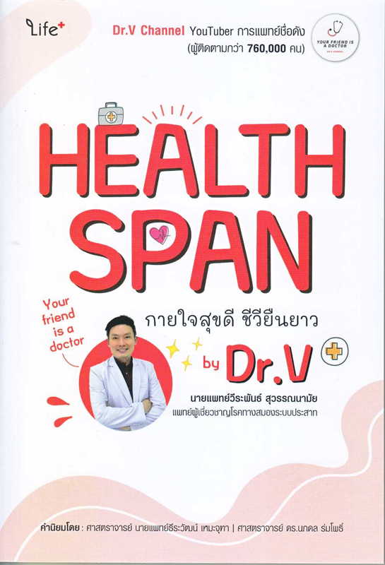 Healthspan กายใจสุขดี ชีวียืนยาว by Dr.V