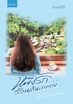 หนึ่งรักร้อนเกินบรรยาย Hot coffee and cold winter mornings (ebook)