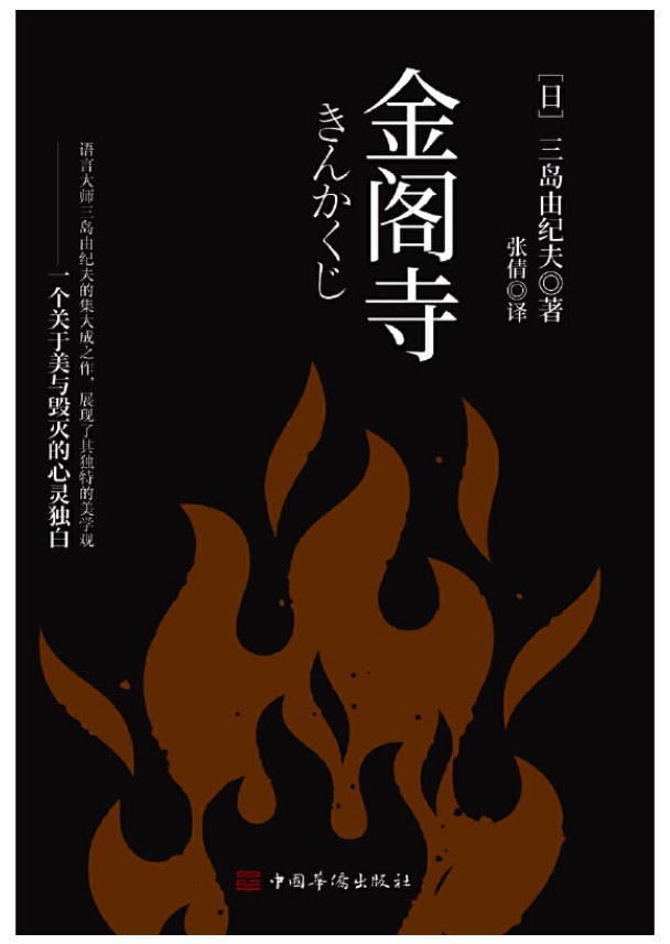 金阁寺（三岛由纪夫集大成之作，一个人走向毁灭的心理独白，穷究美的灵魂之作）