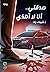 صدقني أنا لا أهذي