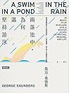 雨落池中，為何還堅持游泳