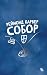 Собор (Ukrainian Edition)