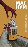 Магнум (Ukrainian Edition)