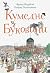 Кумедне з Буковини