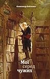 Мої серед чужих