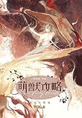 萌獸攻略 3