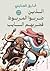 الذين ضربوا المربوط فضربهم ...