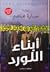 أبناء اللورد