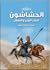 الحشاشون أمراء الفجر والضلال