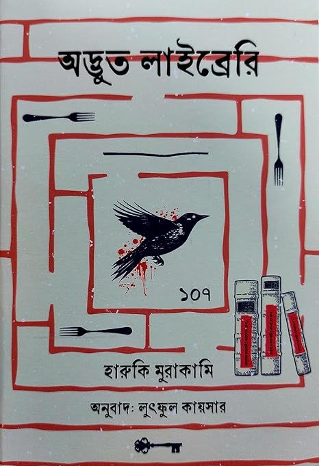 অদ্ভুত লাইব্রেরি