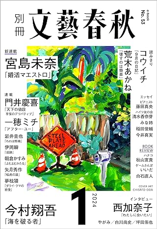 別冊文藝春秋 電子版53号 (2024年1月号) (文春e-book)