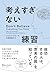 考えすぎない練習 (Japanese Edition)