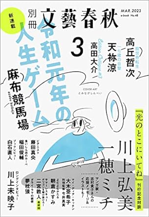 別冊文藝春秋　電子版48号 (2023年3月号) (文春e-book)