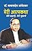 Meri Atmakatha Meri Kahani Meri Zubani by B.R. Ambedkar