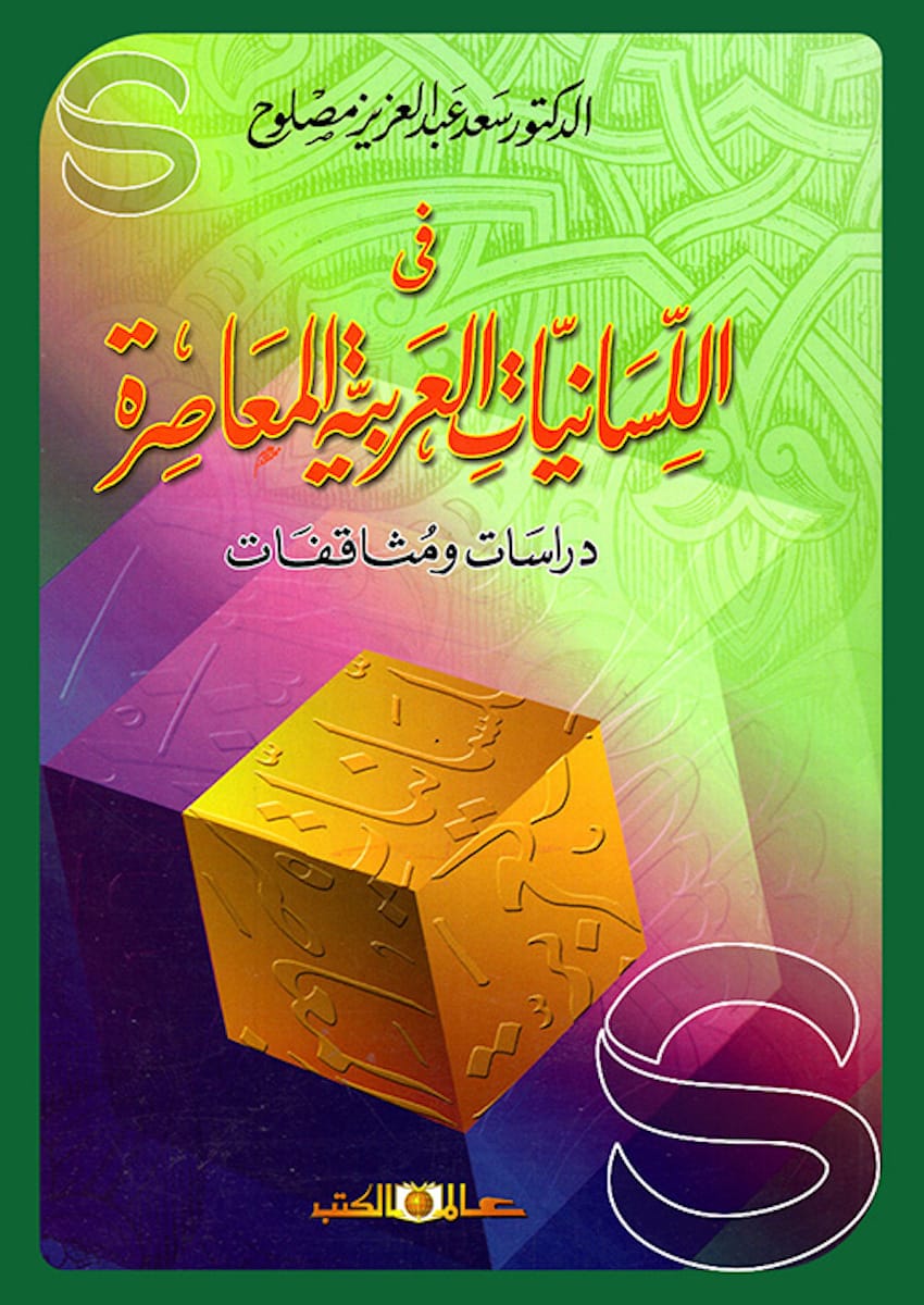 في اللسانيات العربية المعاصرة