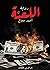 اللعنة