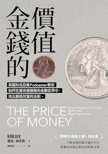 金錢的價值: 英國知名投資Podcaster教你如何在越來越複雜的金融世界中，找出創造財富的法則 (Traditional Chinese Edition)