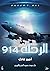 الرحلة 914