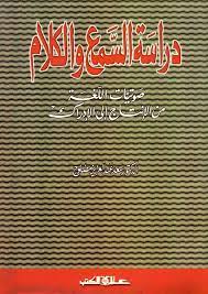 دراسة السمع والكلام